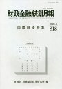 財政金融統計月報 818[本/雑誌] / 財務省財務総合政策研