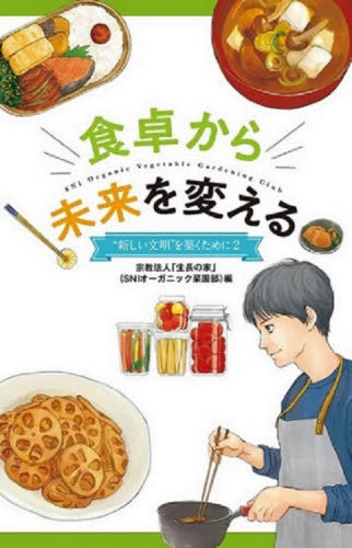 楽天ネオウィング 楽天市場店食卓から未来を変える[本/雑誌] （“新しい文明”を築くために） / 「生長の家」（SNIオーガニック菜園部）/編