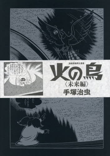 火の鳥 未来編[本/雑誌] (漫画原稿再生叢書) / 手塚治虫/著
