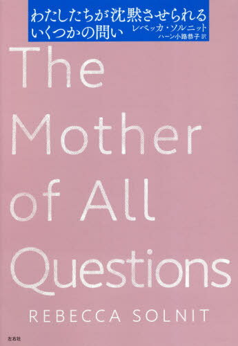 わたしたちが沈黙させられるいくつかの問い / 原タイトル:The Mother of All Questions 本/雑誌 / レベッカ ソルニット/著 ハーン小路恭子/訳