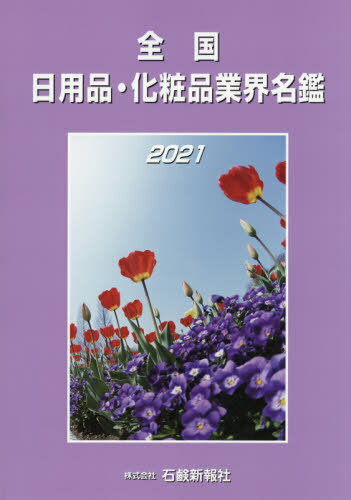 楽天ネオウィング 楽天市場店’21 全国日用品・化粧品業界名鑑[本/雑誌] / 石鹸新報社