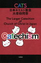 CATS 日本キリスト教会大信仰問答 本/雑誌 / 日本キリスト教会