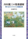 内村鑑三の聖書講解[本/雑誌] / 小林孝吉/著