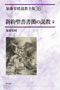 新約聖書書簡の説教 2[本/雑誌] (加藤常昭説教全集) / 加藤常昭/著