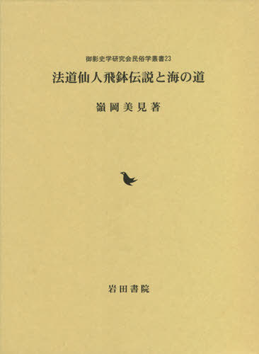 法道仙人飛鉢伝説と海の道[本/雑誌] (御影史学研究会 民俗学叢書 23) / 嶺岡美見/著