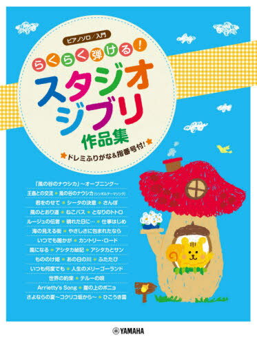 楽譜 らくらく弾ける!スタジオジブリ作品[本/雑誌] (ピアノソロ) / ヤマハミュージックメディア(3)