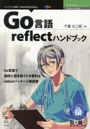 Go言語reflectハンドブック[本/雑誌] (技術の泉シリーズ) / 千葉大二郎/著