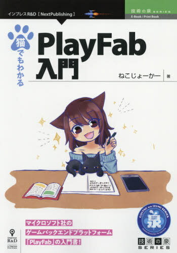 猫でもわかるPlayFab入門[本/雑誌] (技術の泉シリーズ) / ねこじょーかー/著