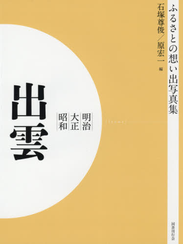 [オンデマンド版] 明治大正昭和 出雲[本/雑誌] (ふるさとの想い出写真集) / 石塚尊俊/編 原宏一/編