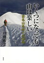 ご注文前に必ずご確認ください＜商品説明＞中学生の時代から60年にわたる人生と山登り—。学生時代、社会人、退職後の大病など様々な人生の局面において、通奏低音のように響いていたのは山登りであった。登山について語ることが、著者の人生を辿ることにもなっているユニークな山の本である。＜収録内容＞第1章 山登りを始めた頃(空木岳“日本アルプスについて” ほか)第2章 大学時代(“アルピニズムについて”剱岳 ほか)第3章 就職をしてから(“沢登りについて”甲武信ヶ岳 ほか)第4章 退職・関西への移住・がんの発病、再び山へ(“岳友との別れ”伊吹山 ほか)付録 山岳用語解説＜商品詳細＞商品番号：NEOBK-2574856Toda Yuichi / Cho / Ikutsu Ni Natte Mo Yama Ha Tanoshi Hyaku Meizan Wo Meguru 60 Nenメディア：本/雑誌重量：340g発売日：2021/01JAN：9784434284441いくつになっても山は楽しい 百名山をめぐる60年[本/雑誌] / 戸田祐一/著2021/01発売