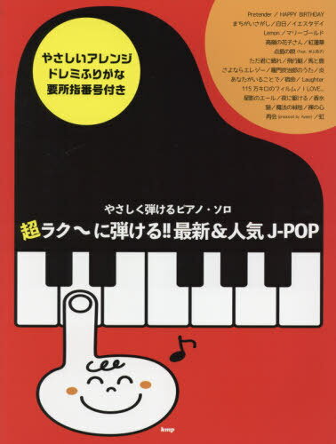 楽譜 超ラク～に弾ける!!最新&人気J-[本/雑誌] (やさしく弾けるピアノ・ソロ) / ケイエムピー