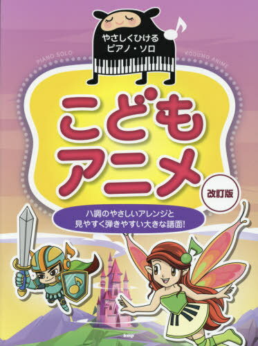 楽譜 こどもアニメ 改訂版[本/雑誌] (やさしくひけるピアノ・ソロ) / ケイエムピー