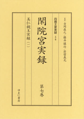 閑院宮実録 7・8 全2巻 美仁親王[本/雑誌] (四親王家実録) / 吉岡眞之/ほか監修