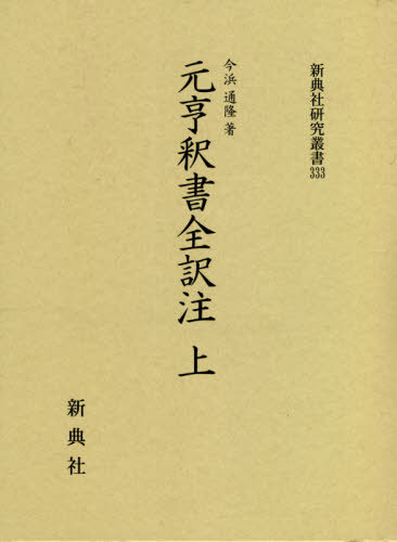 元亨釈書全訳注 上[本/雑誌] (新典社研究叢書) / 今浜通隆/著