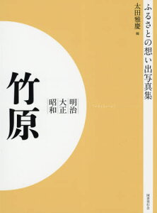 [オンデマンド版] 明治大正昭和 竹原[本/雑誌] (ふるさとの想い出写真集) / 太田雅慶/編