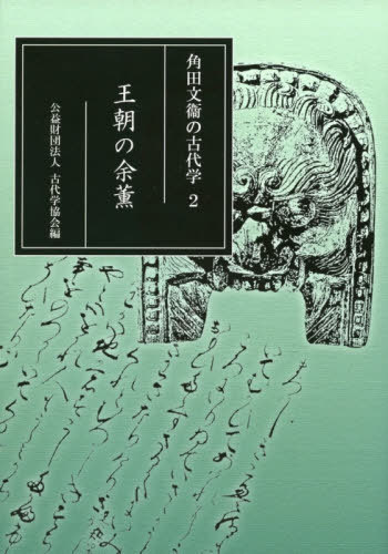 王朝の余薫[本/雑誌] (角田文衞の古代学) / 角田文衞/著 古代学協会/編