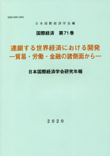 連鎖する世界経済における開発[本/雑誌] (国際経済 71 日本国際経済学会研究年) / 日本国際経済学会/編