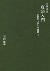 真宗入門-宗教的人間の可能性-[本/雑誌] (石田慶和集) / 石田慶和/著