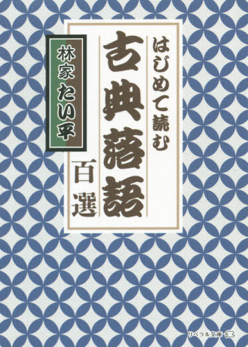 はじめて読む古典落語百選[本/雑誌] (リベラル文庫) / 林家たい平/著