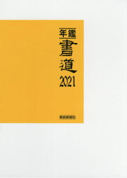 年鑑・書道 2021[本/雑誌] / 美術新聞社・編集部/編集