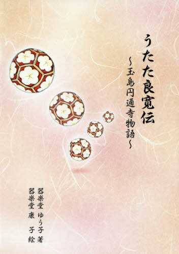 うたた良寛伝 玉島円通寺物語[本/雑誌] / 器楽堂ゆう子/著 器楽堂康子/絵