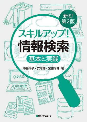 スキルアップ 情報検索 基本と実践 本/雑誌 / 中島玲子/著 安形輝/著 宮田洋輔/著