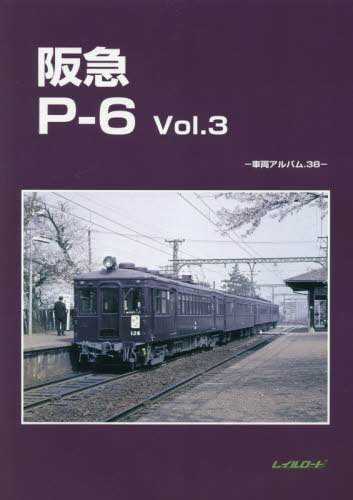 [書籍のゆうメール同梱は2冊まで]/阪急P-6 3[本/雑誌] (車両アルバム) / レイルロード