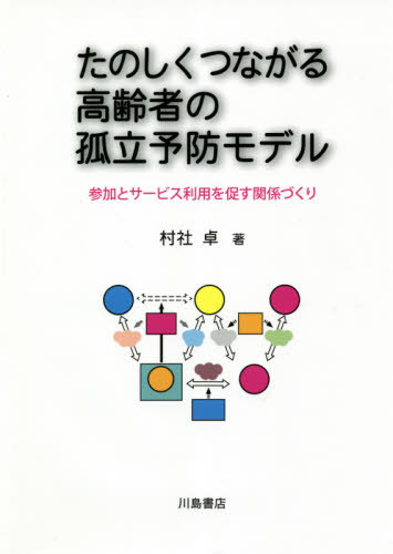 たのしくつながる高齢者の孤立予防モデル[本/雑誌] / 村社卓/著