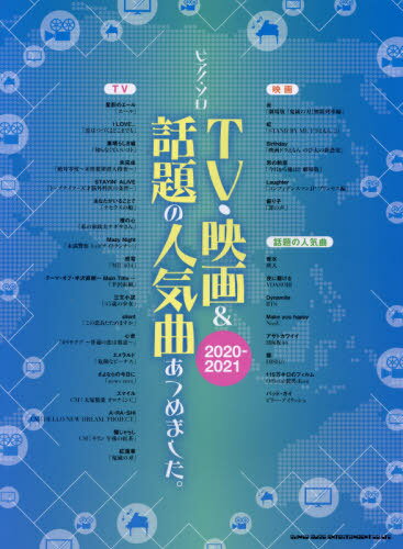 [書籍との同梱不可]/楽譜 ’20-21 TV・映画&話題の人[本/雑誌]