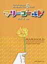 楽譜 マリーゴールド ソロギターのための 本/雑誌 / 岡崎誠/編曲