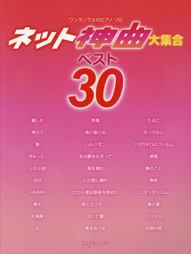 楽譜 ネット神曲大集合ベスト30[本/雑誌] (ワンランク上のピアノ・ソロ) / デプロMP