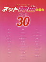 楽譜 ネット神曲大集合ベスト30 本/雑誌 (ワンランク上のピアノ ソロ) / デプロMP