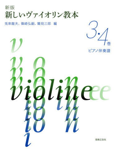 楽譜 新しいヴァイオリン教 3・4 新版[本/雑誌] (ピアノ伴奏譜) / 兎束龍夫/他編 篠崎弘嗣/他編