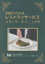 レストランサービススタンダードマニュアル[本/雑誌] (基礎からわかる) / 日本ホテル・レストランサービス技能協会/監修 一般社団法人日本ホテル・レストランサービス技能協会一般財団法人職業訓練教材研究会株式会社M&Sサービスパートナーズ三社合同チーム/編著