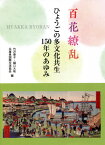 百花繚乱 ひょうごの多文化共生150年の[本/雑誌] / 竹沢泰子/編 樋口大祐/編 兵庫県国際交流協会/編