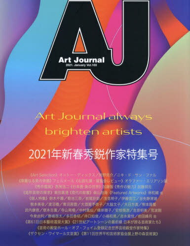 Art Journal 103[/] / ȥ㡼ʥԽѰ/