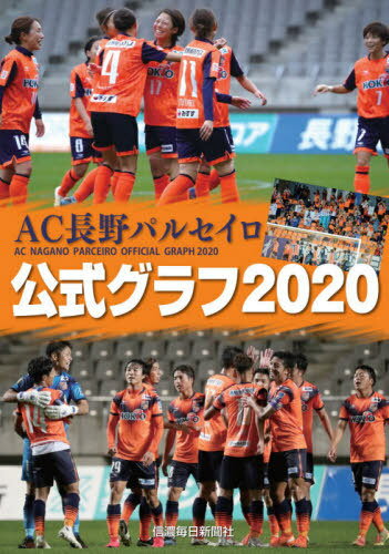 ’20 AC長野パルセイロ公式グラフ[本/雑誌] / 信濃毎日