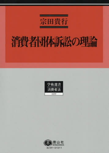 [書籍のメール便同梱は2冊まで]/消費者団体訴訟の理論[本/雑誌] (学術選書) / 宗田貴行/著