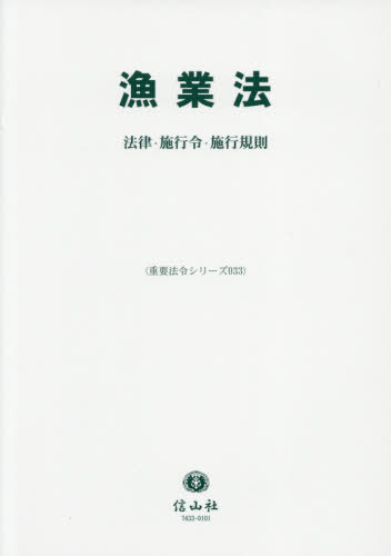 漁業法[本/雑誌] (重要法令シリーズ) / 信山社編集部/編集