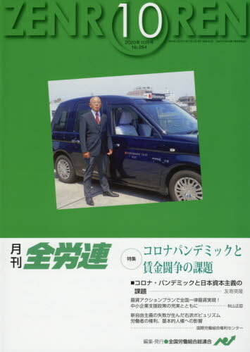 月刊全労連 2020年10月号[本/雑誌] / 全国労働組合総連合