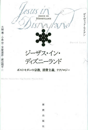 ジーザス・イン・ディズニーランド[本/雑誌] / デイヴィッド・ライアン/著 大畑凜/訳 小泉空/訳 芳賀達彦/訳 渡辺翔平/訳