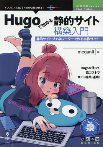 Hugoで始める静的サイト構築入門[本/雑誌] (技術の泉シリーズ) / meganii/著