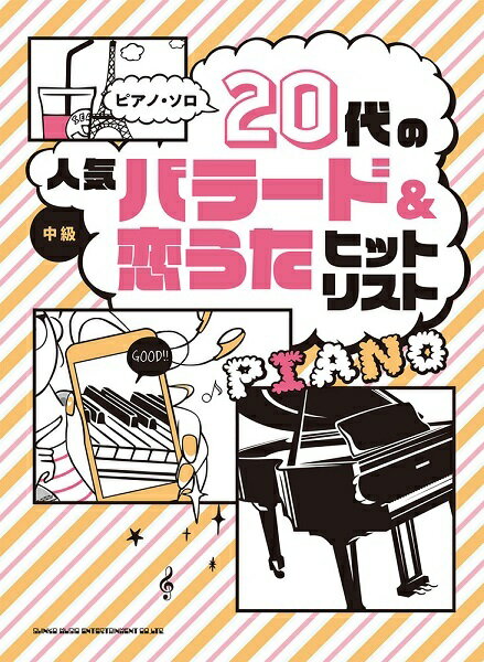 楽譜 20代の人気バラード&恋うたヒット[本/雑誌] (ピアノ・ソロ) / シンコーミュージック
