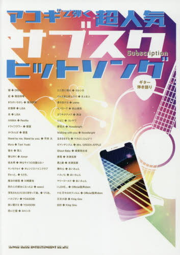 楽譜 アコギで弾く超人気サブスクヒットソング[本/雑誌] (ギター弾き語り) / シンコーミュージック