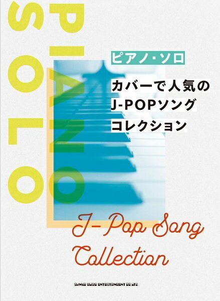 楽譜 カバーで人気のJ-POPソングコレ[本/雑誌] (ピアノ・ソロ) / シンコーミュージック