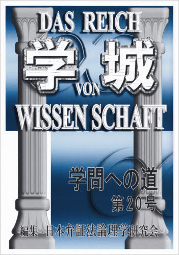 学城 学問への道 20[本/雑誌] / 日本弁証法論理学研究会/編集