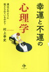 幸運と不運の心理学[本/雑誌] / 村上幸史/著