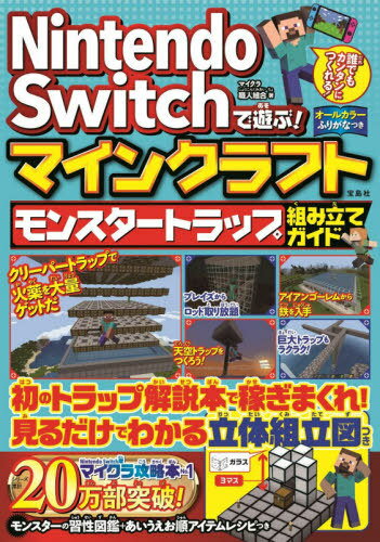 Nintendo Switchで遊ぶ!マインクラフトモンスタートラップ組み立てガイド[本/雑誌] / マイクラ職人組合/著