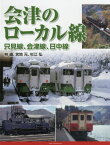 会津のローカル線只見線、会津線、日中線[本/雑誌] / 林嶢/著 宮地元/著 杉江弘/著