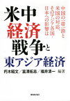 米中経済戦争と東アジア経済[本/雑誌] / 朽木昭文/編著 富澤拓志/編著 福井清一/編著